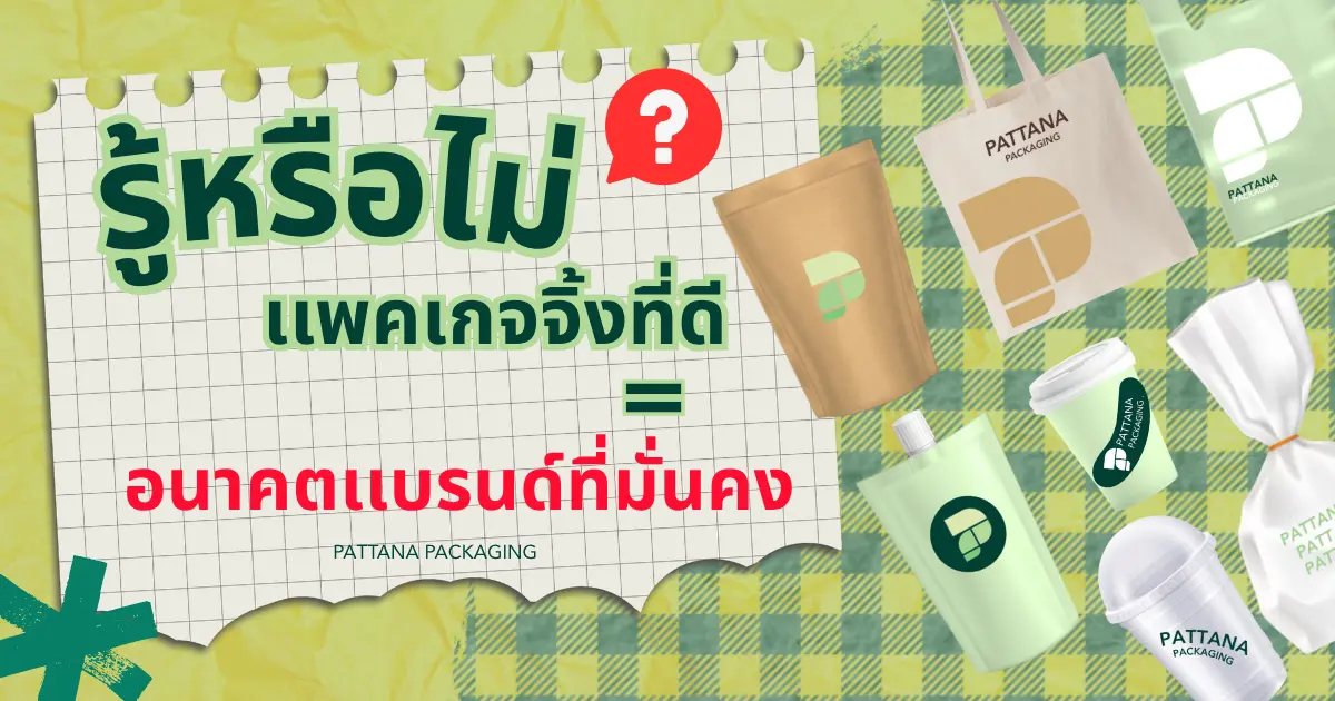 แพคเกจจิ้งดี = อนาคตแบรนด์ที่มั่นคง