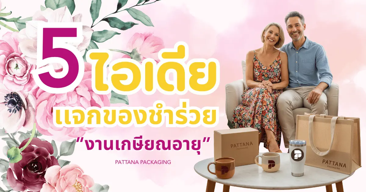 5 ไอเดียเเจกของชำร่วยงานเกษียณอายุ