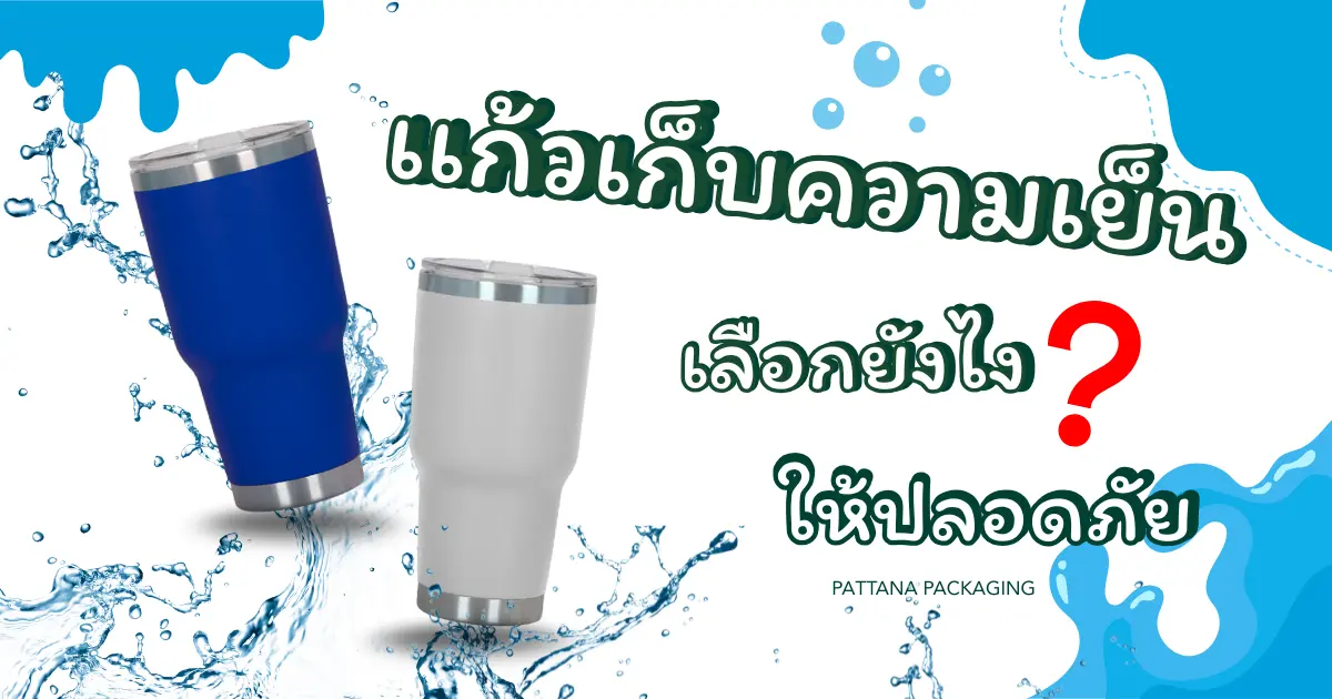เลือกแก้วเก็บความเย็นอย่างไรให้ปลอดภัย ใช้แล้วไม่เสี่ยงสุขภาพ