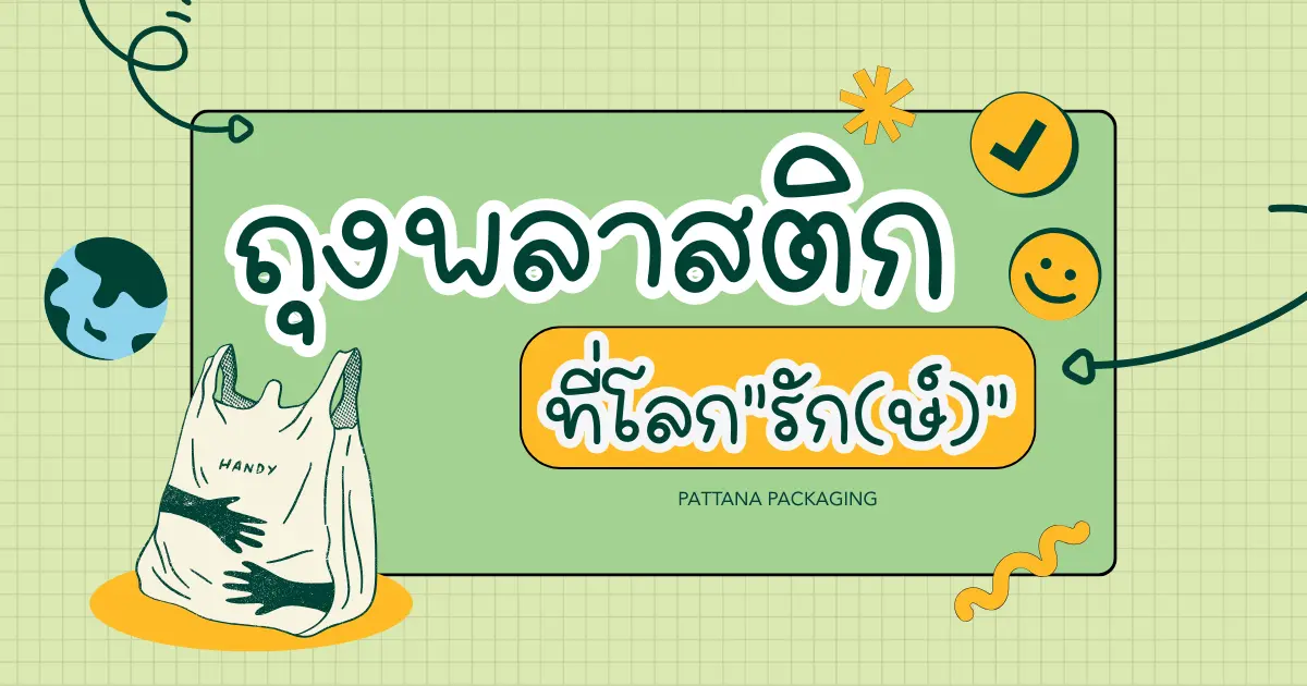 ใครว่าถุงพลาสติกย่อยยากมารู้จักถุงที่โลก"รัก(ษ์)"กัน