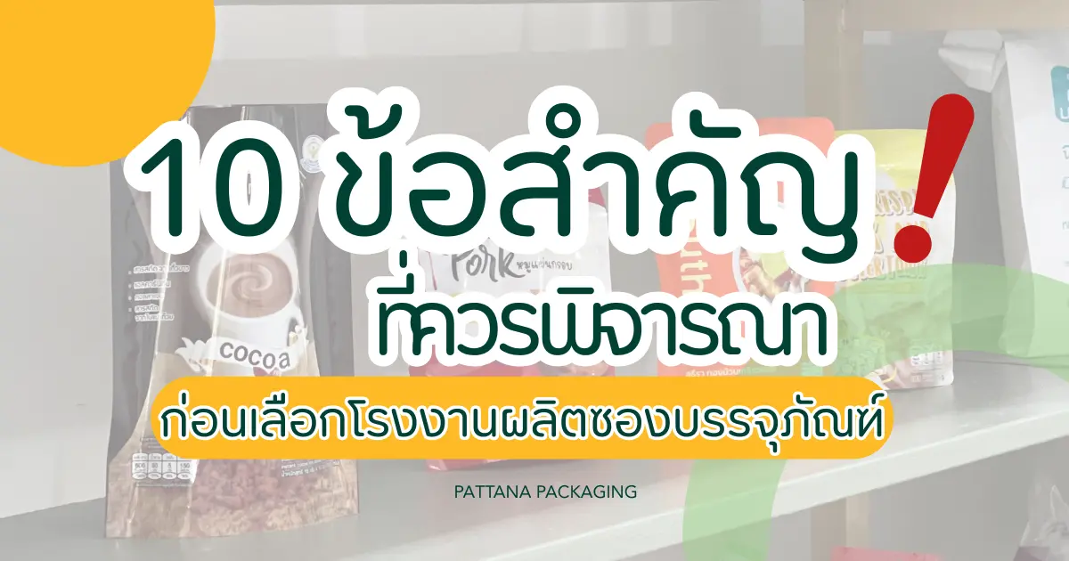 10 ข้อสำคัญที่ควรพิจารณาก่อนเลือกโรงงานผลิตซองบรรจุภัณฑ์