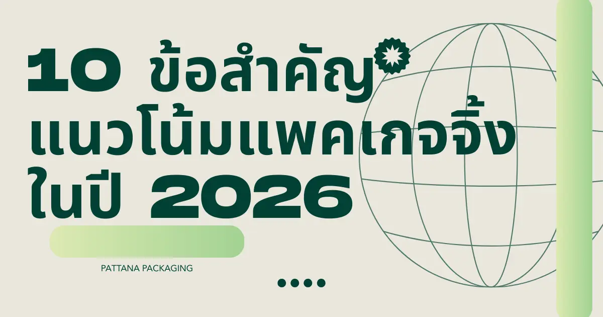  10 ข้อสำคัญที่ควรรู้เกี่ยวกับแนวโน้มแพคเกจจิ้งในปี 2026