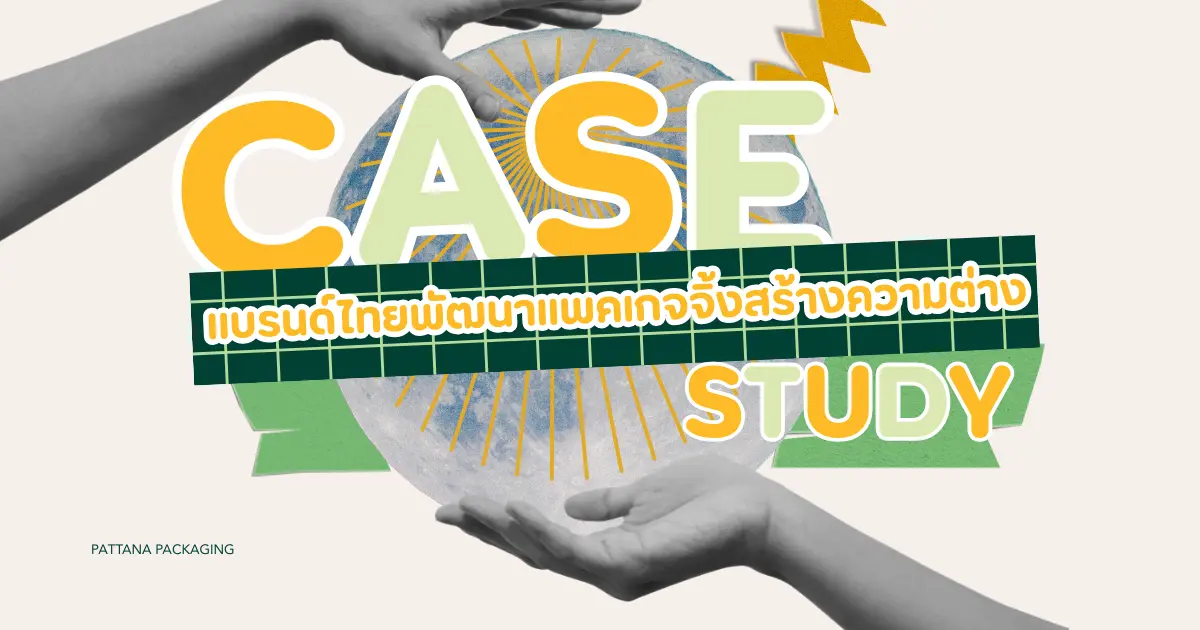 Case Study แบรนด์ไทยที่ใช้แพคเกจจิ้งสร้างความแตกต่าง