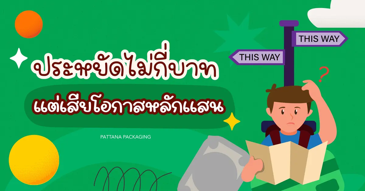 SME อยากโต ต้องเลิกประหยัดกับแพคเกจจิ้ง ตอนที่ 2: ประหยัดไม่กี่บาท แต่เสียโอกาสหลักแสน  