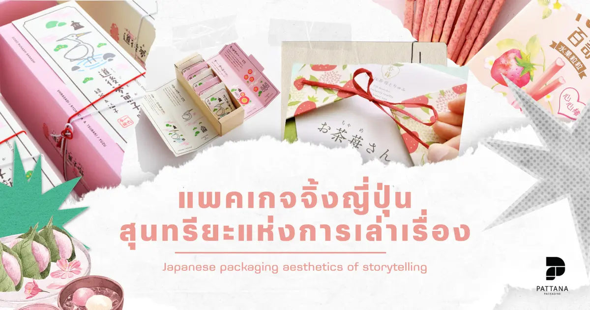 แพคเกจจิ้งญี่ปุ่นสุนทรียะแห่งการเล่าเรื่อง           