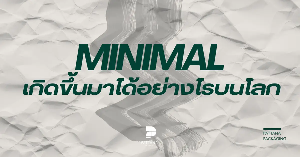 การออกแบบแบรนด์มินิมอลเกิดขึ้นมาได้อย่างไรบนโลก