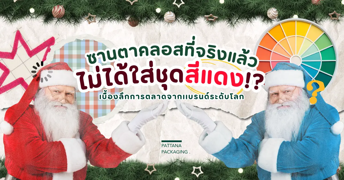 ซานตาคลอสที่จริงแล้วไม่ได้ใส่ชุดสีแดง!? เบื้องลึกการตลาดจากเเบรนด์ระดับโลก 