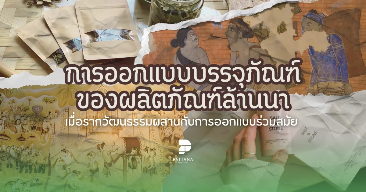 การออกแบบบรรจุภัณฑ์ของผลิตภัณฑ์ล้านนาเมื่อรากวัฒนธรรมผสานกับการออกแบบร่วมสมัย