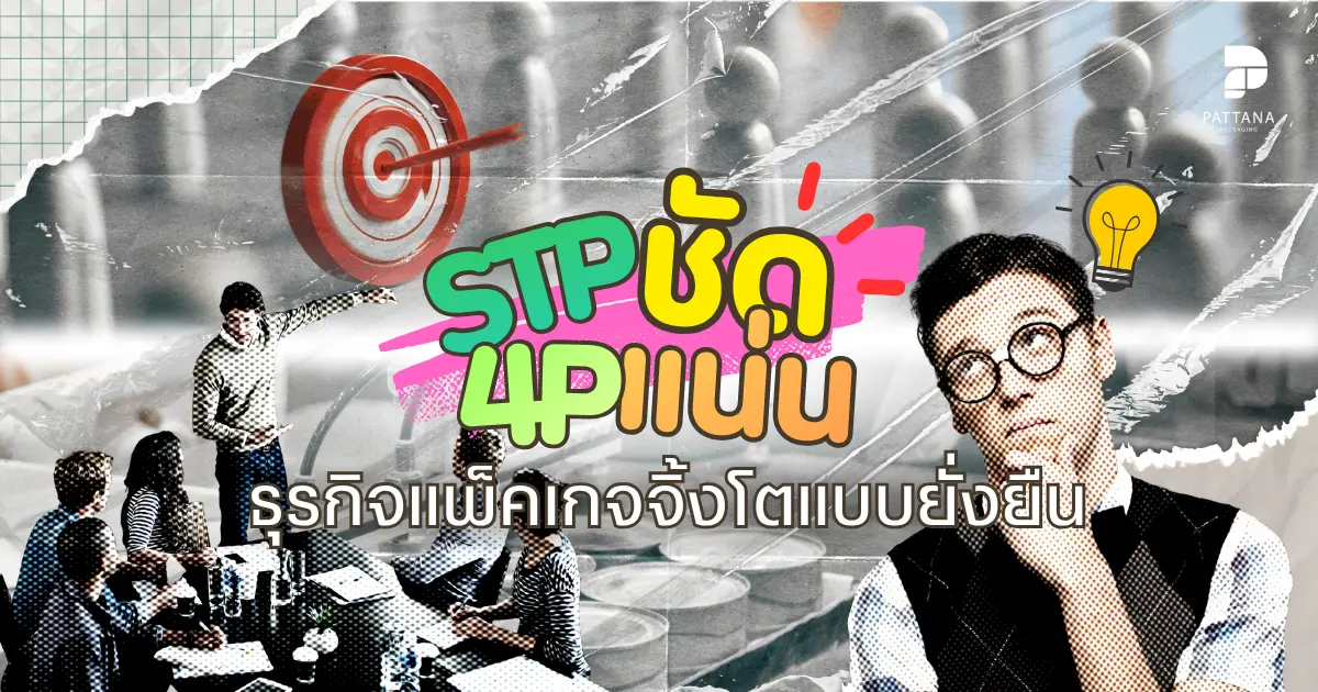 STP ชัด 4P แน่นธุรกิจแพคเกจจิ้งโตแบบยั่งยืน