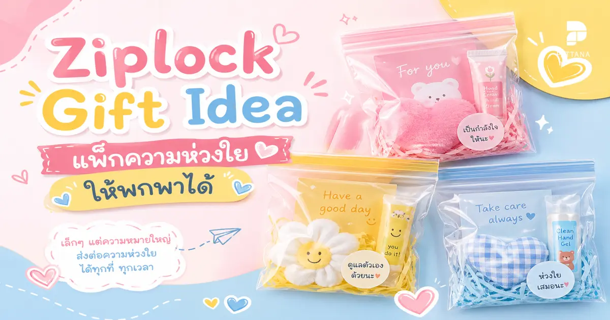Ziplock Gift Idea แพ็กความห่วงใยให้พกพาได้
