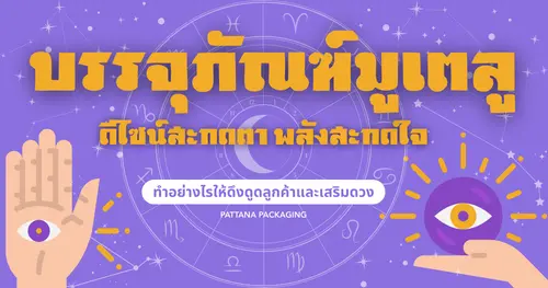 บรรจุภัณฑ์มูเตลูที่มากกว่าความสวยงาม ทำอย่างไรให้ดึงดูดลูกค้าเเละเสริมดวง