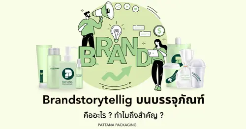 การใช้ Brand Storytelling ร่วมกับบรรจุภัณฑ์ 