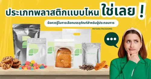 ประเภทพลาสติกเเบบไหน ใช่เลย! ข้อควรรู้ในการเลือกบรรจุภัณฑ์