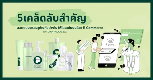 เคล็ดลับสำคัญออกแบบบรรรจุภัณฑ์อย่างไรให้โดดเด่นบนโลก E-Commerce