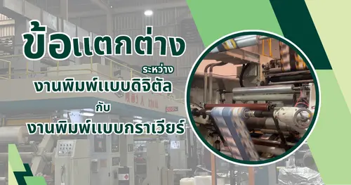 ความแตกต่างระหว่างการพิมพ์แบบกราเวียร์ และงานพิมพ์แบบดิจิทัล
