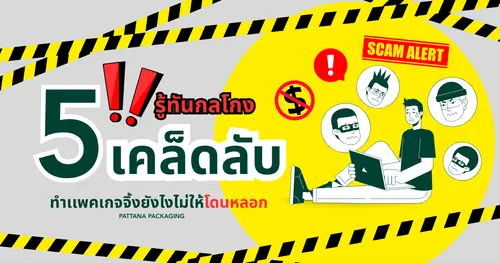 5 เคล็ดลับสำคัญ ทำแพคเกจจิ้งยังไงไม่ให้โดนหลอก