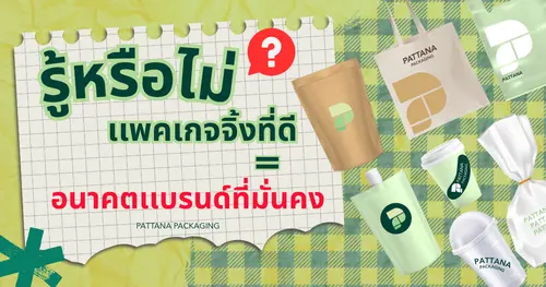 แพคเกจจิ้งดี = อนาคตแบรนด์ที่มั่นคง