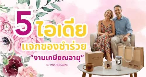 5 ไอเดียเเจกของชำร่วยงานเกษียณอายุ