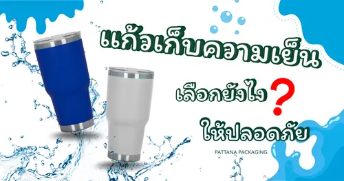 เลือกแก้วเก็บความเย็นอย่างไรให้ปลอดภัย ใช้แล้วไม่เสี่ยงสุขภาพ