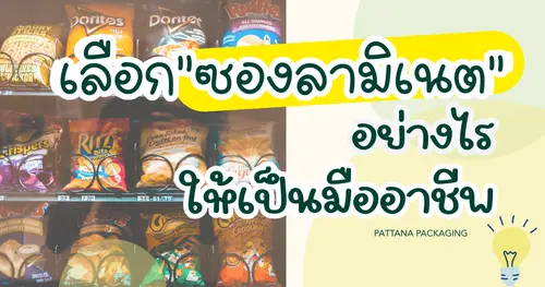 เลือกซองลามิเนตอย่างไรให้เป็นมืออาชีพ