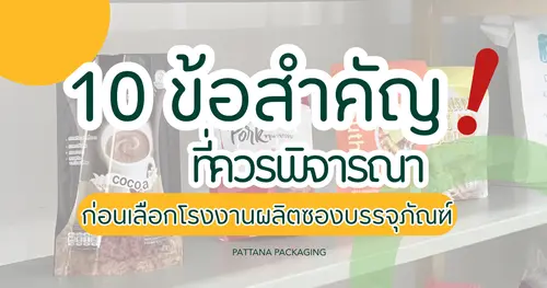 10 ข้อสำคัญที่ควรพิจารณาก่อนเลือกโรงงานผลิตซองบรรจุภัณฑ์