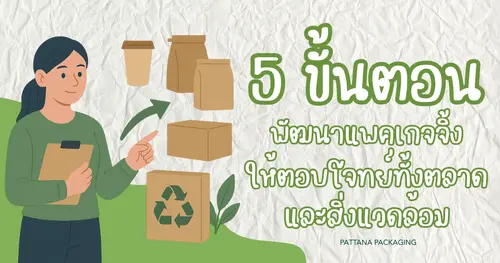 5 ขั้นตอนพัฒนาแพคเกจจิ้งให้ตอบโจทย์ทั้งตลาดและสิ่งแวดล้อม