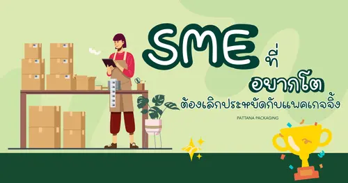 SME อยากโต ต้องเลิกประหยัดกับแพคเกจจิ้ง