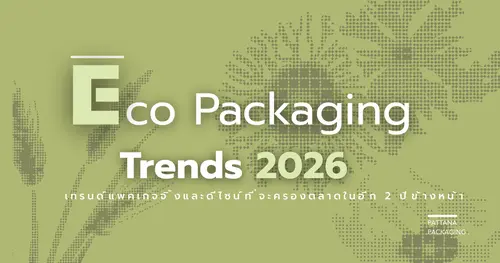 Eco Packaging Trends 2026 เทรนด์แพคเกจจิ้งและดีไซน์ที่จะครองตลาดในอีก 2 ปีข้างหน้า