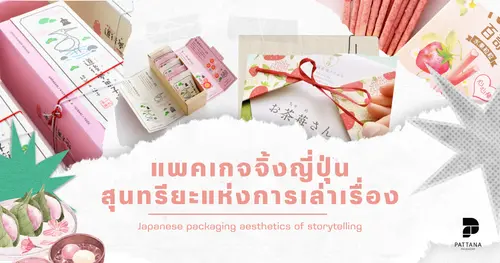 แพคเกจจิ้งญี่ปุ่นสุนทรียะแห่งการเล่าเรื่อง           