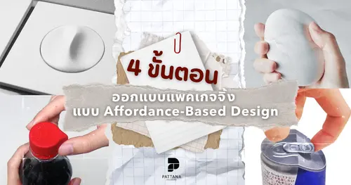 เคยมั้ย…ที่หยิบซองขนมแล้วฉีกผิดด้าน หรือเปิดขวดไม่ออก หาที่เปิดก็ไม่เจอ?