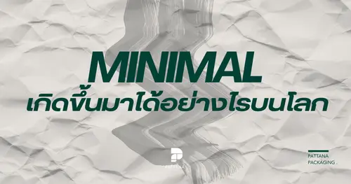 การออกแบบแบรนด์มินิมอลเกิดขึ้นมาได้อย่างไรบนโลก