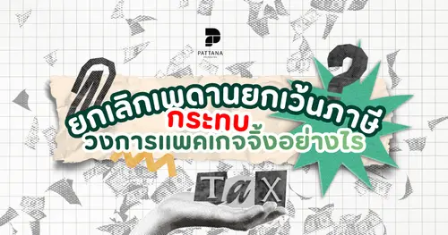 ยกเลิกเพดานยกเว้นภาษีกระทบกับวงการเเพคเกจจิ้งอย่างไร