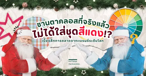ซานตาคลอสที่จริงแล้วไม่ได้ใส่ชุดสีแดง!? เบื้องลึกการตลาดจากเเบรนด์ระดับโลก 