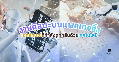 งานศิลปะบนเเพคเกจจิ้งเอกลักษณ์ที่กำลังถูกกลืนด้วยเทคโนโลยี
