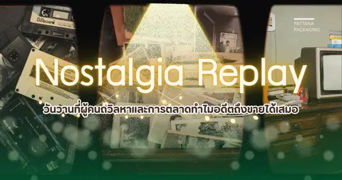 Nostalgia Replay วันวานที่ผู้คนถวิลหาเเละการตลาดทำไมอดีตถึงขายได้เสมอ
