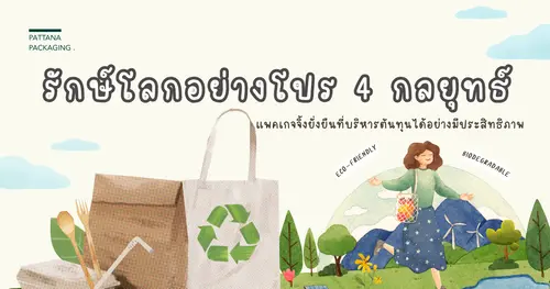 รักษ์โลกอย่างโปร 4 กลยุทธ์แพคเกจจิ้งยั่งยืนที่บริหารต้นทุนได้อย่างมีประสิทธิภาพ