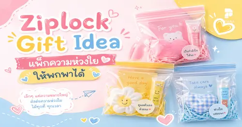Ziplock Gift Idea แพ็กความห่วงใยให้พกพาได้
