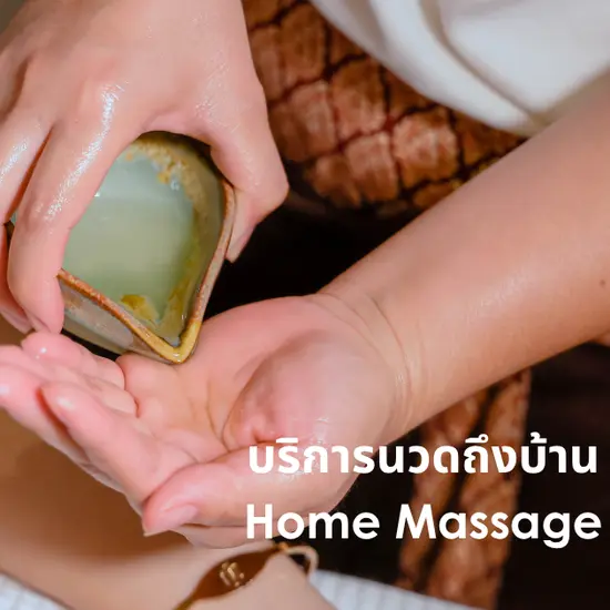 นวดน้ำมัน (บริการนวดถึงบ้าน)