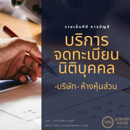 YMTD Accounting Partner บริการรับจดทะเบียนบริษัทที่ครบวงจร