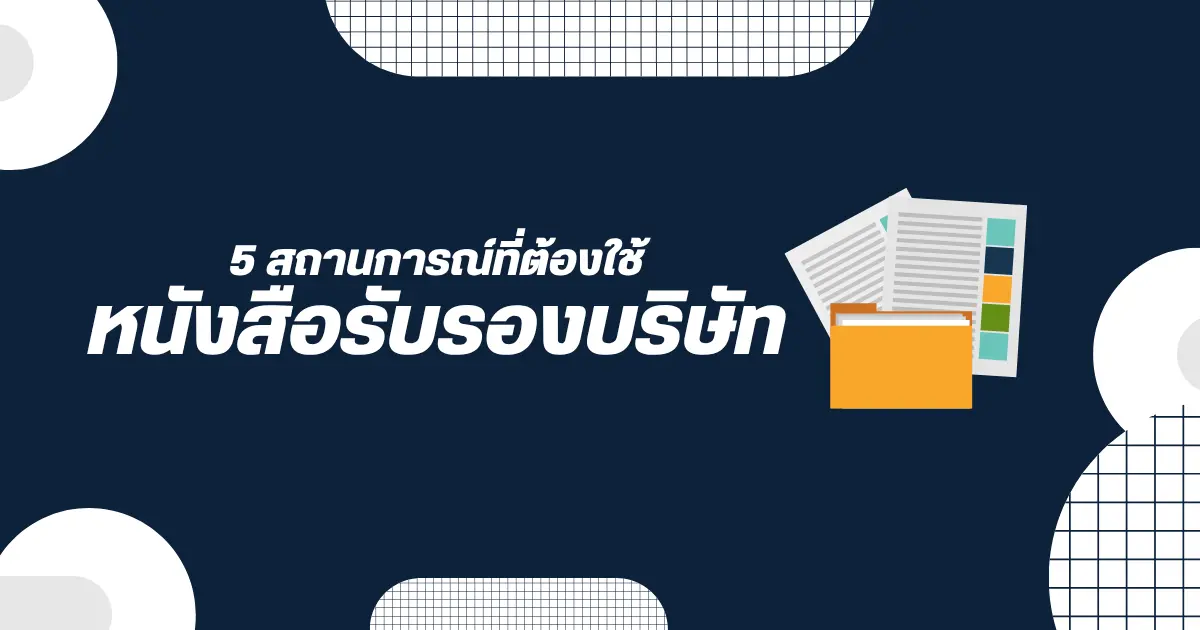 5 สถานการณ์ที่ต้องใช้หนังสือรับรองบริษัท ธุรกิจของคุณเตรียมพร้อมหรือยัง?