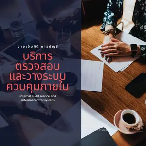 บริการรับตรวจสอบบัญชี และดูแลระบบการควบคุมภายใน YMTD Accounting Partner