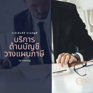 บริษัทรับทำบัญชีภาษี YMTD Accounting Partner ทำบัญชีวางแผนภาษี ยื่นแบบภาษี