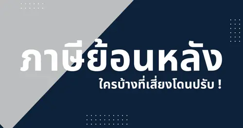 ภาษีย้อนหลัง ใครบ้างที่เสี่ยงโดนภาษีย้อนหลัง!