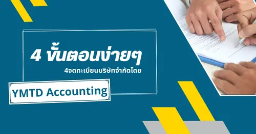 4 ขั้นตอนง่ายๆ จดทะเบียนบริษัทจำกัดกับ YMTD Accounting เชียงใหม่ พร้อมเริ่มธุรกิจทันที