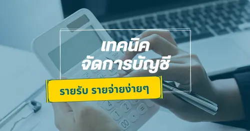 เทคนิคจัดการบัญชีรายรับ รายจ่าย ให้กรมสรรพากรตรวจสอบผ่านง่าย