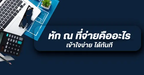 หัก ณ ที่จ่ายคืออะไร? อธิบายแบบเข้าใจง่าย ใช้งานได้ทันที!