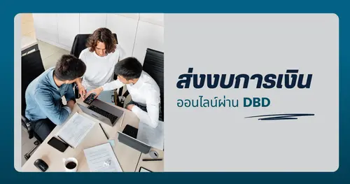 วิธีนำส่งงบการเงินออนไลน์ผ่าน DBD ปีล่าสุด แบบละเอียดครบทุกขั้นตอน