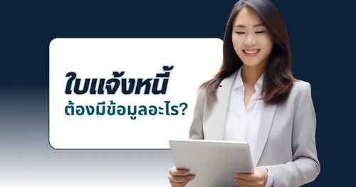 ใบแจ้งหนี้ที่ดีต้องมีข้อมูลอะไรบ้าง? ธุรกิจยุคใหม่ควรรู้