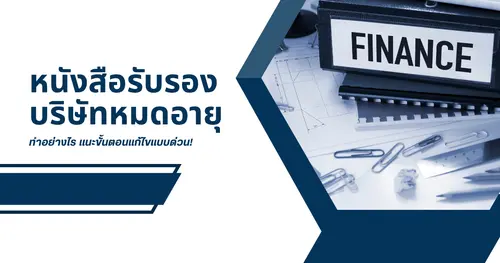 หนังสือรับรองบริษัทหมดอายุทำอย่างไรดี? แนะขั้นตอนแก้ไขแบบด่วนๆ