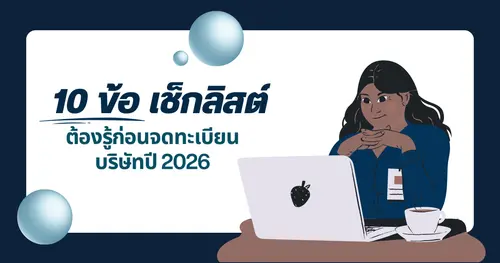 เช็กลิสต์ 10 ข้อที่ต้องรู้ก่อนจดทะเบียนบริษัทปี 2026